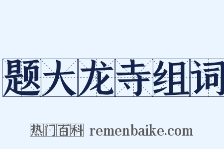 题大龙寺组词是什么意思的图片